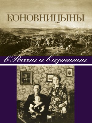 cover image of Коновницыны в России и в изгнании